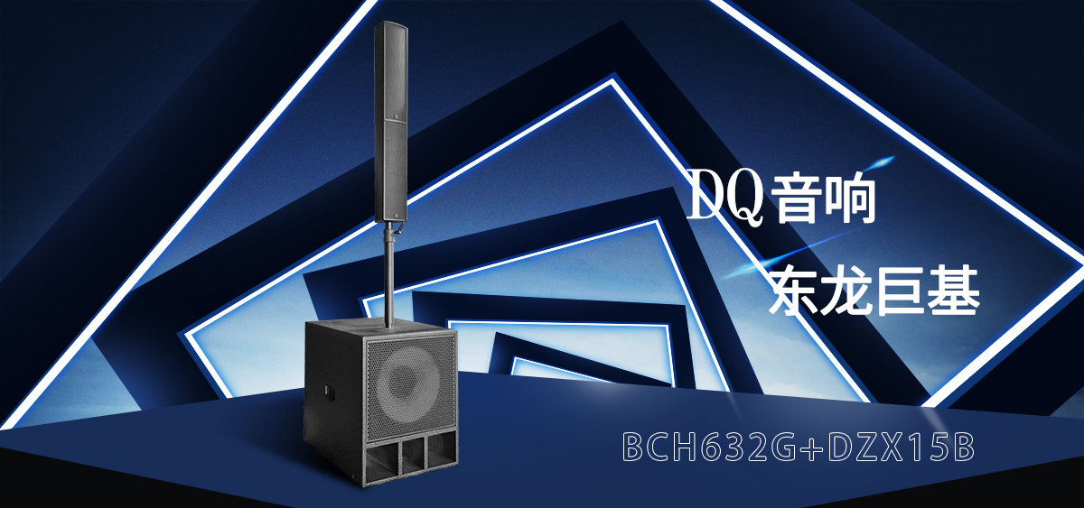 DQ音响-东龙巨基-有源线阵列音柱演出系统