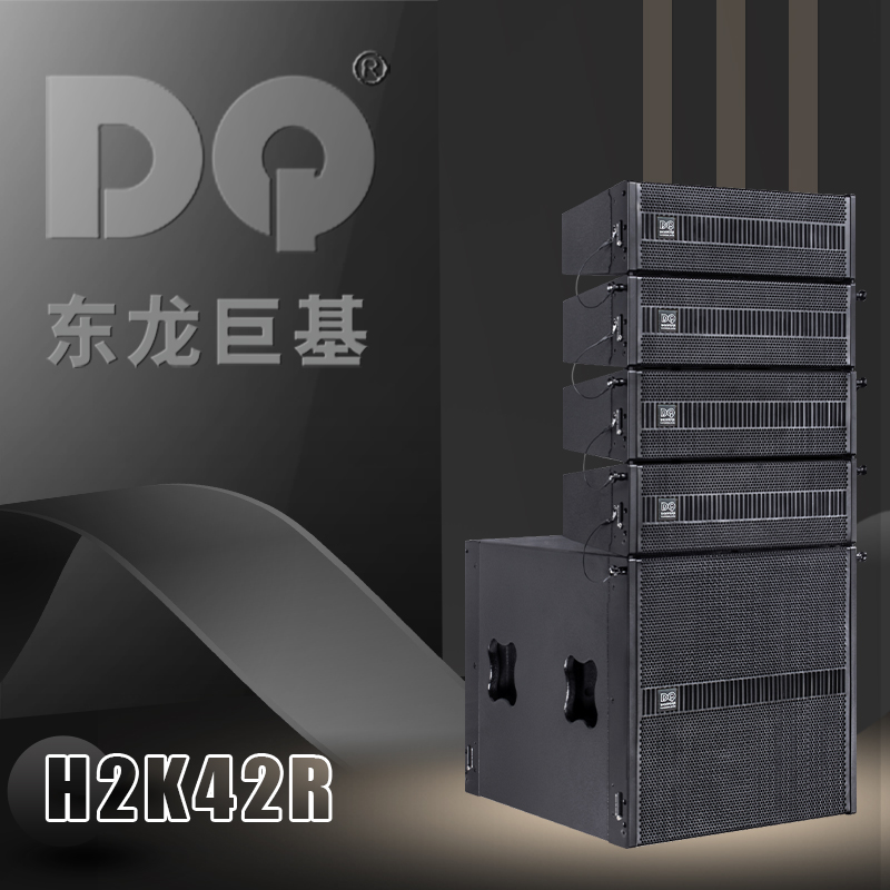 DQ音响-东龙巨基-H2K42R主扩声全频线阵音箱