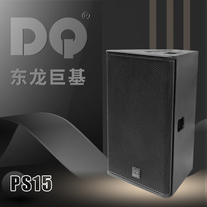 DQ音响-东龙巨基-PS15全频音箱