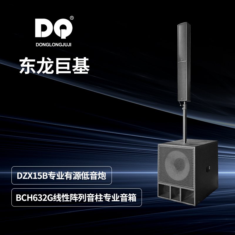 DQ音响-东龙巨基-有源线阵列音柱演出系统
